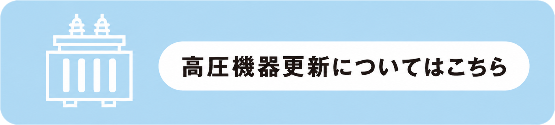 高圧機器更新について