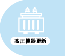 高圧機器更新